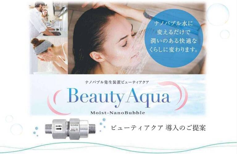 ナノバブルで洗浄｜ビューティーアクアの大希商事株式会社